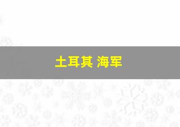 土耳其 海军